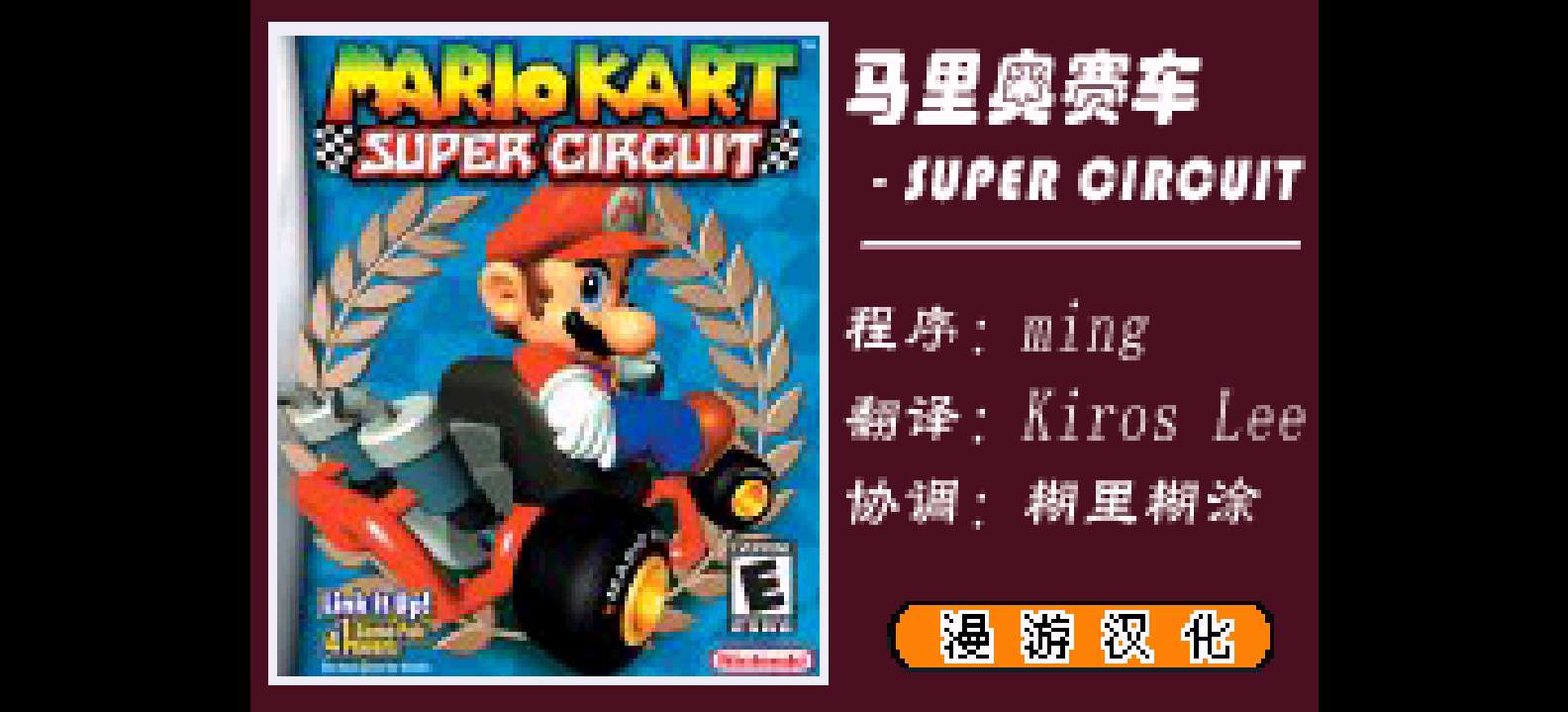 马里奥赛车 - 超级巡回赛[漫游](简)(US)(32Mb)